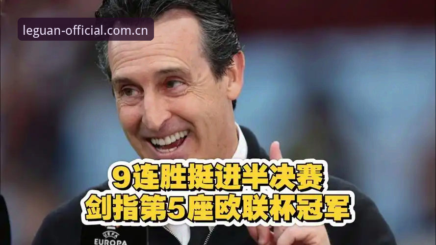 5大纪录见证埃梅里封神之夜，在乐冠国际平台重温欧联杯决赛经典时刻