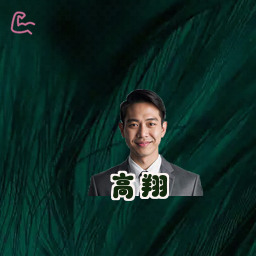 高翔