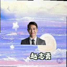 赵志勇